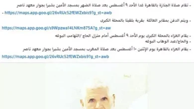 وفاة والد الشاعر محمد البوغة: تفاصيل موعد الجنازة والعزاء
