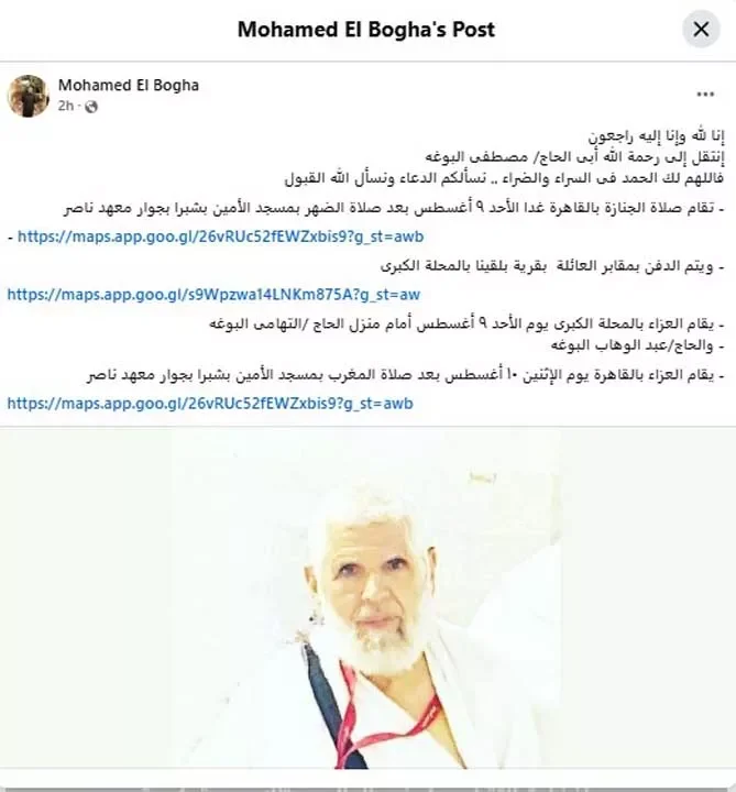 وفاة والد الشاعر محمد البوغة: تفاصيل موعد الجنازة والعزاء
