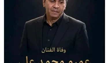 ياسر جلال ينعى عمرو محمد علي بكلمات مؤثرة تعكس حزنه العميق 3 ياسر جلال ينعى عمرو محمد علي بكلمات مؤثرة تعكس حزنه العميق