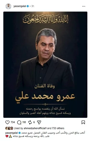 ياسر جلال ينعى عمرو محمد علي بكلمات مؤثرة تعكس حزنه العميق