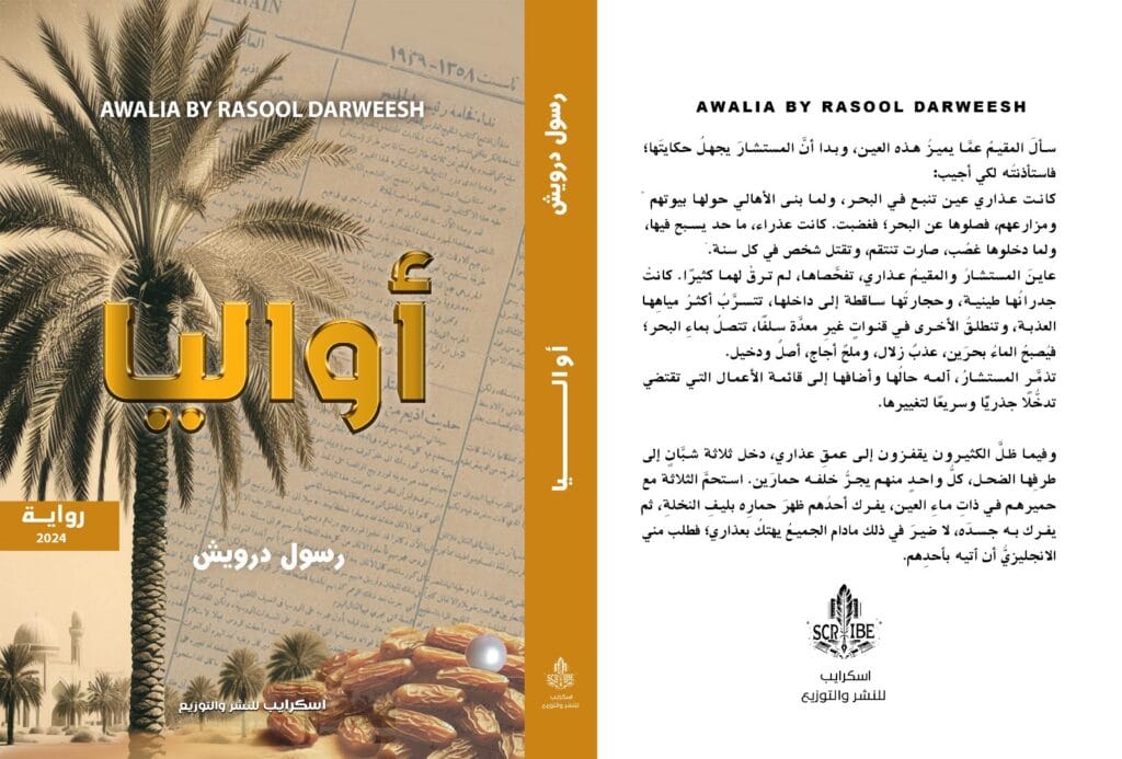 في ضيافة بصراوي.. الكاتب والمترجم البحريني رسول درويش: الرواية تمنح الكاتب والمتلقي عمرًا جديدًا 14 3308da37 b4ff 472b b723 26b782fac79a