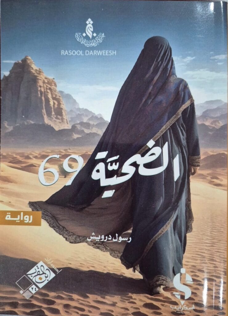 في ضيافة بصراوي.. الكاتب والمترجم البحريني رسول درويش: الرواية تمنح الكاتب والمتلقي عمرًا جديدًا 6 7f114a05 e5fe 4959 b59d 726a7c90d69b