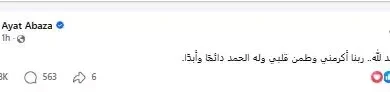 آيات أباظة تكشف عن تطورات حالتها الصحية: "ربنا أكرمني وطمن قلبي"