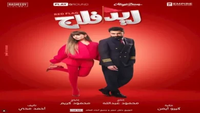أحمد حاتم يطلق عرضاً خاصاً لفيلم "ريد فلاج" للسيدات فقط