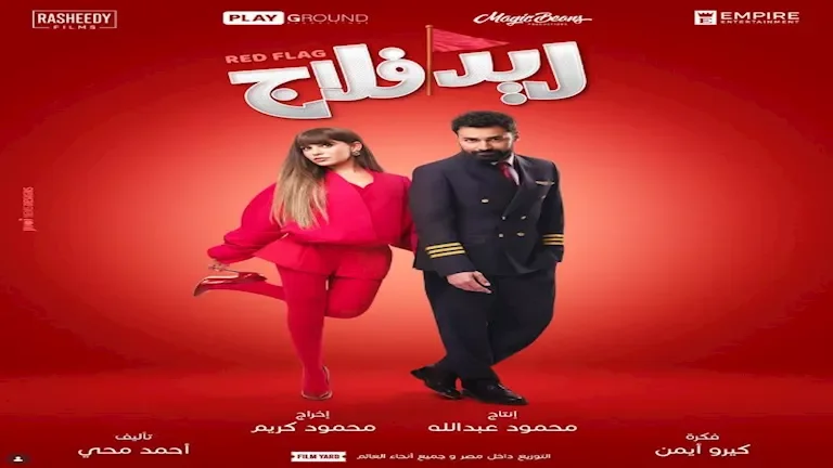 أحمد حاتم يطلق عرضاً خاصاً لفيلم "ريد فلاج" للسيدات فقط