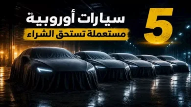 "أفضل 5 سيارات مستعملة أوروبية مطلوبة في السوق المصري"