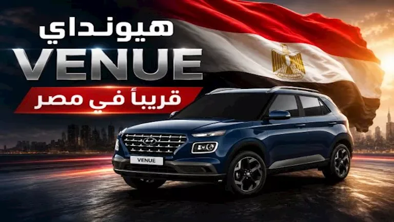 اكتشف أهم مواصفات هيونداي فينيو قبل طرحها الرسمي في مصر! 1 اكتشف أهم مواصفات هيونداي فينيو قبل طرحها الرسمي في مصر!