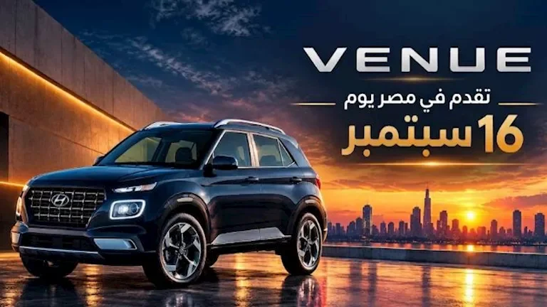 "الاهتمام المتزايد بـ 'هيونداي فينيو' المجمعة محليًا قبل إطلاقها بأيام"
