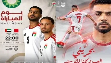 البحرين والإمارات تتأهبان لمنافسات "خليجي 27": الموعد، التشكيلة، والقنوات الناقلة