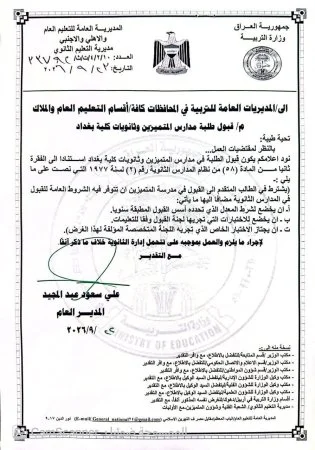 التربية تضع معايير قبول طلبة مدارس المتميزين وثانويات كلية بغداد