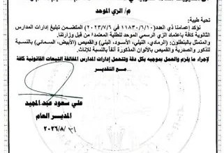 التربية تُلزم المدارس الثانوية بتطبيق الزي الموحد بدقة متناهية 3 التربية تُلزم المدارس الثانوية بتطبيق الزي الموحد بدقة متناهية