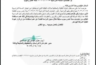 التعليم: اعتبار العام الدراسي 2025-2026 سنة عدم رسوب لطلاب الجامعات