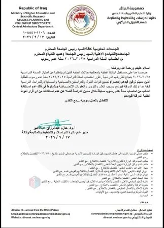 التعليم: اعتبار العام الدراسي 2025-2026 سنة عدم رسوب لطلاب الجامعات