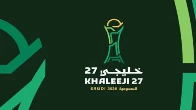 التفاصيل الكاملة: موعد انطلاق بطولة خليجي 27 والقنوات الناقلة لها