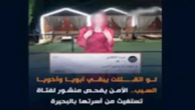 "الداخلية توضح تفاصيل قضية فتاة البحيرة: 'لو اتقتلت يبقى أبويا وأخويا'"