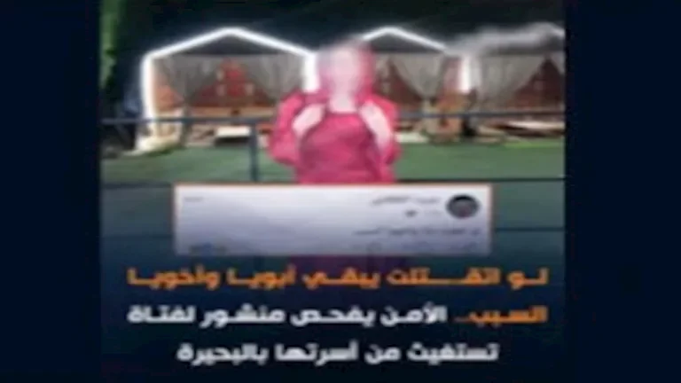 "الداخلية توضح تفاصيل قضية فتاة البحيرة: 'لو اتقتلت يبقى أبويا وأخويا'"