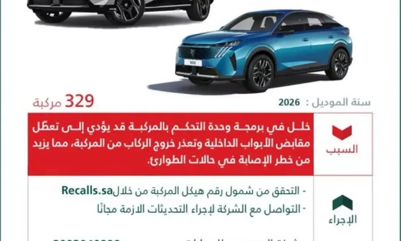 بيجو تستدعي عددًا من سياراتها في السعودية بسبب خطر احتباس الركاب داخلها 1 بيجو تستدعي عددًا من سياراتها في السعودية بسبب خطر احتباس الركاب داخلها