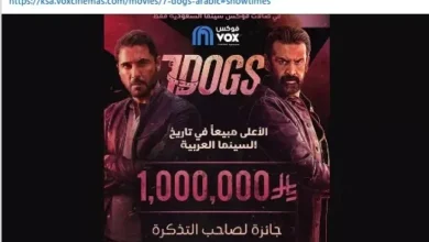 تركي آل الشيخ يعلن جائزة مليون ريال لصاحب التذكرة المليون لفيلم "7Dogs" 5 تركي آل الشيخ يعلن جائزة مليون ريال لصاحب التذكرة المليون لفيلم "7Dogs"
