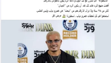 تركي آل الشيخ يهنئ عمرو دياب بعد تحطيمه رقماً قياسياً في "جينيس" 4 تركي آل الشيخ يهنئ عمرو دياب بعد تحطيمه رقماً قياسياً في "جينيس"