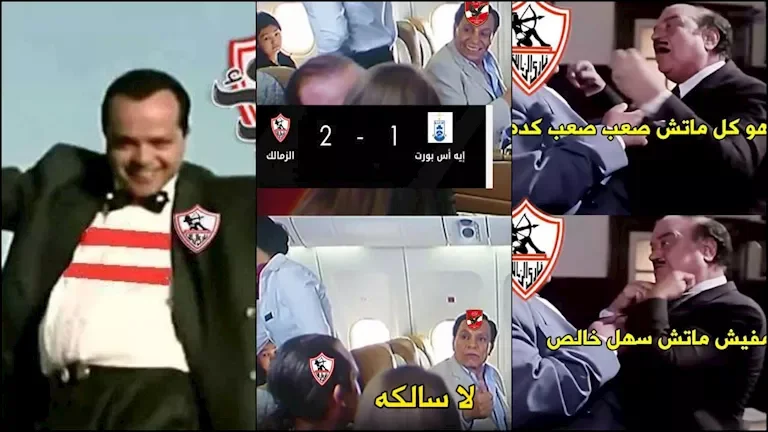 تفاعل رواد التواصل الاجتماعي مع فوز الزمالك على إيه إس بورت