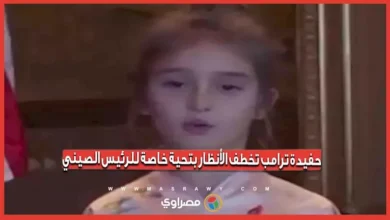 حفيدة ترامب تثير اهتماماً بتحية مميزة للرئيس الصيني
