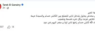 طارق الجنايني: لا تدخلوا في أزمة كابتن حسام حسن وزوجته 2 طارق الجنايني: لا تدخلوا في أزمة كابتن حسام حسن وزوجته