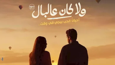 طرح البوستر الدعائي لفيلم "ولا كان عالبال" مع نور النبوي