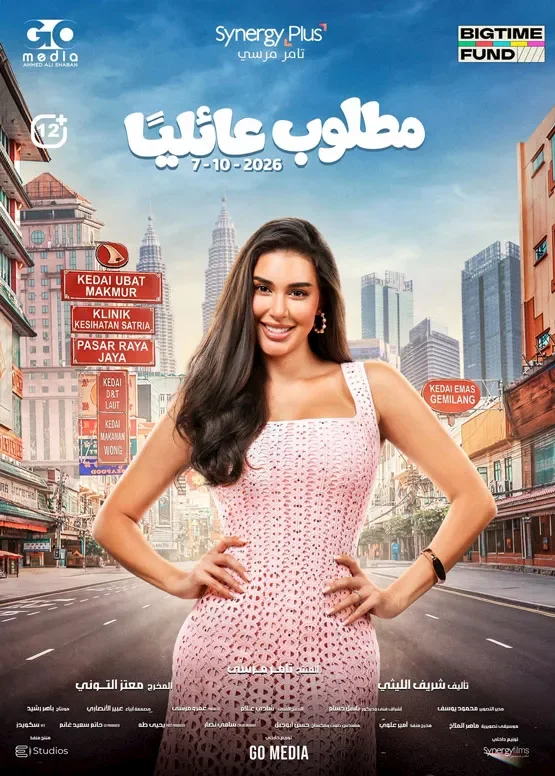 طرح ملصق دعائي لشخصية ياسمين صبري في فيلم "مطلوب عائليًا"