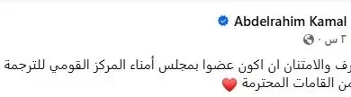 عبدالرحيم كمال يعلق على تعيينه عضواً بمجلس أمناء المركز القومي للترجمة