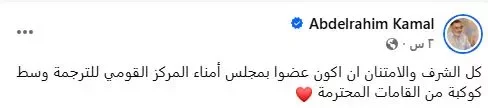 عبدالرحيم كمال يعلق على تعيينه عضواً بمجلس أمناء المركز القومي للترجمة 1 عبدالرحيم كمال يعلق على تعيينه عضواً بمجلس أمناء المركز القومي للترجمة