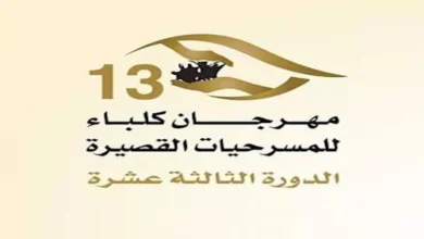 عروض مهرجان كلباء للمسرحيات القصيرة اليوم: تعرف عليها الآن