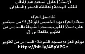 عمر السعيد يحدد موعد ومكان عزاء والده الراحل.. التفاصيل الكاملة