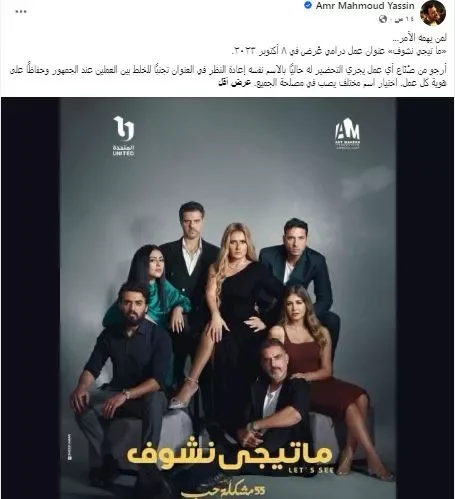 عمرو محمود ياسين يطالب بتغيير اسم مسلسل "ما تيجي نشوف"