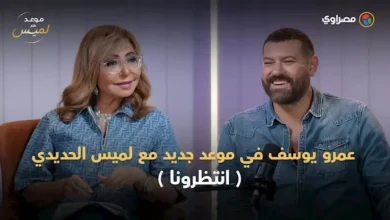 عمرو يوسف يتحدث عن النجومية والتريند وكندة علوش في لقاء مع لميس الحديدي