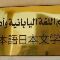 لأول مرة.. جامعة بغداد تُخرج كفاءات عراقية في اللغة اليابانية