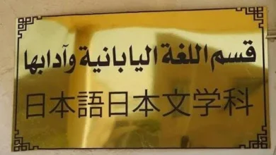 لأول مرة.. جامعة بغداد تُخرج كفاءات عراقية في اللغة اليابانية