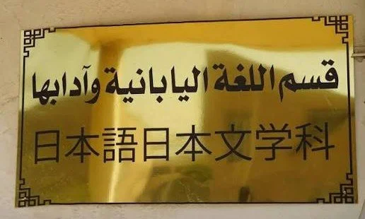 لأول مرة.. جامعة بغداد تُخرج كفاءات عراقية في اللغة اليابانية