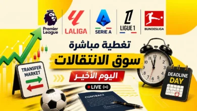 مباشر: اليوم الأخير من سوق الانتقالات.. استعرض أبرز الصفقات!