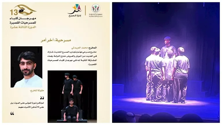 محمد العبيدلي يتحدث عن مسرحية "آخر أمر" بعد عرضها في مهرجان كلباء