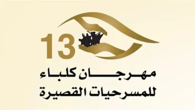 مخرج مسرحية "المستشفى" في مهرجان كلباء: "قدمنا العرض ٣ مرات برؤى مختلفة"