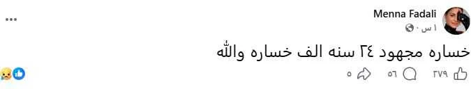 "منة فضالي تثير الجدل بمنشور غامض حول خسارة مجهود 24 سنة"
