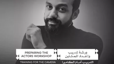 مهرجان القاهرة السينمائي يطلق ورشة "إعداد الممثلين: التدريب أمام الكاميرا"