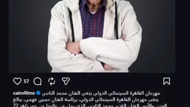 مهرجان القاهرة السينمائي ينعى محمد التاجي ويخلد إرثه الفني المميز 2 مهرجان القاهرة السينمائي ينعى محمد التاجي ويخلد إرثه الفني المميز