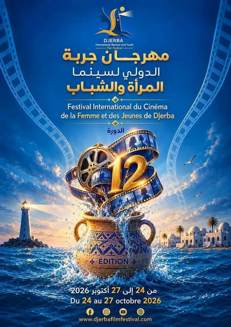 مهرجان جربة الدولي لسينما المرأة والشباب يحدد موعد الدورة الـ12 ويعرض البوستر الرسمي
