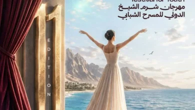مهرجان شرم الشيخ الدولي للمسرح يكشف عن البوستر الدعائي للدورة الـ 11
