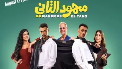 نيللي كريم تتألق في فيلم محمود التاني مع كزبرة وأحمد غزي