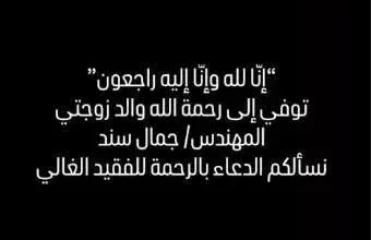 هيثم دبور يعلن وفاة والد زوجته ويطلب الدعاء له