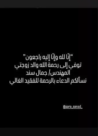 هيثم دبور يعلن وفاة والد زوجته ويطلب الدعاء له