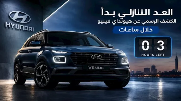 هيونداي فينيو الجديدة تصل إلى مصر خلال ساعات.. تعرف على الأسعار المتوقعة!