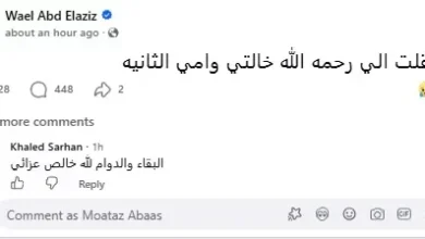 وائل عبدالعزيز ينعى خالته في بيان مؤثر